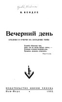 Вечерний день