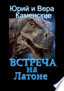 Встреча на Латоне. От создателей «Витязь специального назначения» и «Лоцман с „Аргуса“»