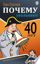 Почему увольняют в 40 лет? Заметки работодателя