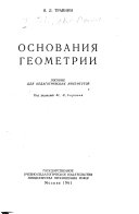 Основания геометрии