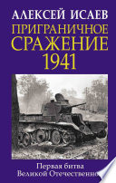 Приграничное сражение 1941. Первая битва Великой Отечественной