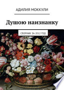 Душою наизнанку. Сборник за 2012 год