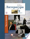 Литература. 9 класс. Часть первая