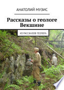 РАССКАЗЫ О ГЕОЛОГЕ ВЕКШИНЕ. Из рассказов геолога