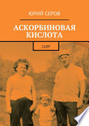 Аскорбиновая кислота. 11/07