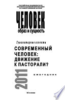 Человек. Образ и сущность. Гуманитарные аспекты. Современный человек. Движение к пасторали?