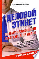 Деловой этикет. Почему нужно вести себя так, а не иначе