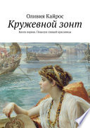 Кружевной зонт. Книга первая. Поцелуи спящей красавицы