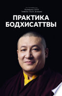 Практика Бодхисаттвы