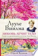 Лууле Виилма. Любовь лечит тело: самый полный путеводитель по методу Лууле Виилмы