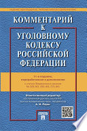 Комментарий к Уголовному кодексу Российской Федерации. 11-е издание