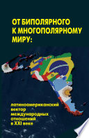 От биполярного к многополярному миру: латиноамериканский вектор международных отношений в XXI веке