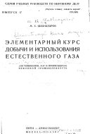 Ėlementarnyĭ kurs dobychi i ispolʹzovanii︠a︡ estestvennogo gaza dli︠a︡ tekhnikumov, FZU i proftekhkursov nefti︠a︡noĭ promyshlennosti