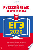 ЕГЭ-2020. Русский язык без репетитора