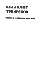 Izbrannye proizvedenii͡a v dvukh tomakh: Padenie Ivana Chuprova. Ne ko dvoru. Tugoĭ uzel. Ukhaby. Chudotvornai͡a