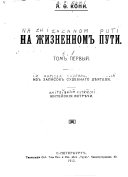 Na zhiznennom puti: Iz zapisok sudebnogo di︠e︡i︠a︡teli︠a︡.Zhiteĭskīi︠a︡ vstri︠e︡chi