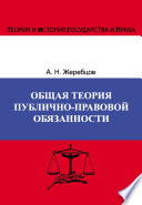 Общая теория публично-правовой обязанности