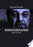 Киносценарии. Девятый том