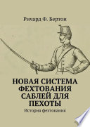 Новая система фехтования саблей для пехоты. История фехтования