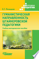 Гуманистическая направленность штайнеровской педагогики. Учебно-методическое пособие