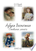 Азбука воспитания