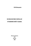 Психология в зеркале пушкинской судьбы