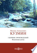 Подземные ручьи. Сборник произведений