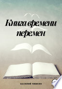 Книга времени перемен