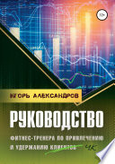 Руководство фитнес-тренера по привлечению и удержанию клиентов