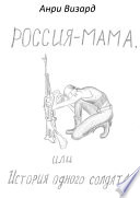 Россия-мама, или История одного солдата. Повесть