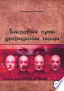 Багровый путь деградации нации