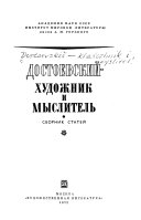 Достоевский--художник и мыслитель