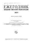 Большая советская энтсиклопедия