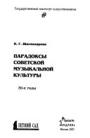 Парадоксы советской музыкальной культуры