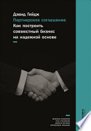 Партнерское соглашение: Как построить совместный бизнес на надежной основе