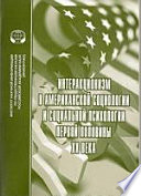 Интеракционизм в американской социологии и социальной психологии первой половины ХХ века. Сборник переводов
