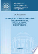 Функциональная грамматика: предикативность, градуальность, оценочность