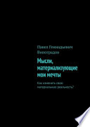 Мысли, материализующие мои мечты. Как изменить свою материальную реальность?