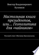 Настольная книга президентов, или... Геополитика для «чайников». Русский ответ Збигневу Бжезинскому