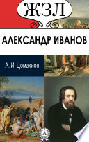 А. А. Иванов. Его жизнь и художественная деятельность