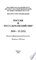 Россия и мусульманский мир