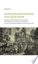 Непреднамеренные последствия. Влияние обеспеченности факторами производства, культуры и политики на долгосрочные экономические результаты