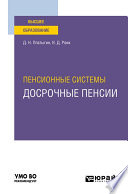 Пенсионные системы: досрочные пенсии. Учебное пособие для вузов