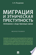 Миграция и этническая преступность: причинно-следственные связи. Монография