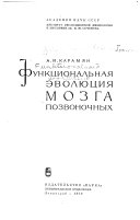 Функциональная эволюция мозга позвоночных