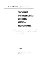 Gipotalamus, prisposobitel'naia aktivnost' i e̊lektroe̊ntsefalogramma