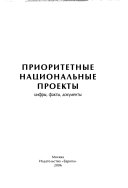 Приоритетные национальные проекты