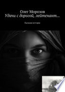 Удачи с дорогой, лейтенант... Пыльная история