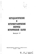 Metodologicheskie i istoriograficheskie voprosy istoricheskoĭ nauki