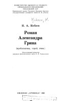 Роман Александра Грина